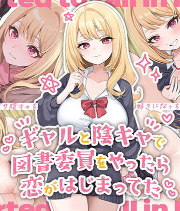 【制服】ギャルと陰キャで図書委員をやったら恋がはじまってた❤ペンギン千番地評価4.67
