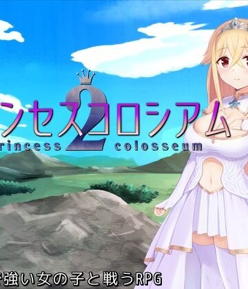 【ファンタジー】プリンセスコロシアム2❤ふらむそふと評価5.00