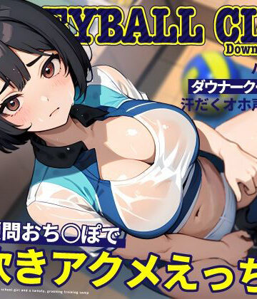 【処女】バレー部のダウナークールJKと汗だくオホ声強化合宿〜特大顧問おち◯ぽで潮吹きアクメえっち〜❤ちゃんとぴ発電所評価5.00
