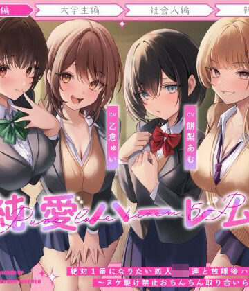【制服】絶対1番になりたい恋人JK達と放課後ハーレムえっち〜ヌケ駆け禁止おちんちん取り合いらぶらぶ5P〜❤うこんちゃん☆かんぱにぃ評価4.33