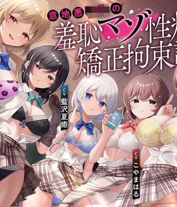 【拘束】【羞恥マゾ矯正/5ルート分岐】イジワルJKの羞恥マゾ性癖矯正拘束逆レ●プ調教❤枕木製作所評価5.00