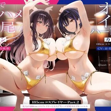 【巨乳】【1周年たっぷり2時間半】185cmコスプレイヤーpart2〜友人の180cmコスプレイヤーと3人で生ハメ交尾オホイキハーレム〜【KU100】❤かずたまそふと評価4.55