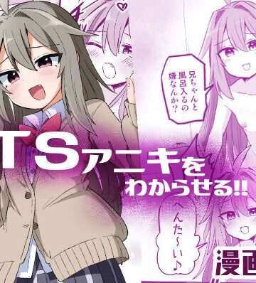 【性転換・女体化】TSアニキをわからせる❤さね野郎評価