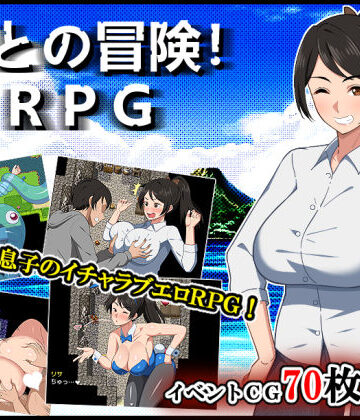 【デモ・体験版あり】母との冒険！RPG❤春葉流亭評価4.82