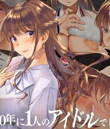 【辱め】寝取られた僕の妻は元1000年に1人のアイドルでした❤くりーむがろん評価3.80