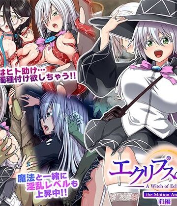 【動画・アニメーション】エクリプスの魔女 The Motion Anime 前編❤WORLDPG ANIMATION評価