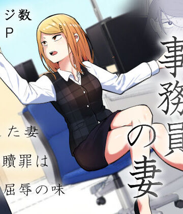 【辱め】元ヤン事務員の妻〜成り上がり社長のオヤジ狩り復讐計画〜❤左右加だだす評価4.73