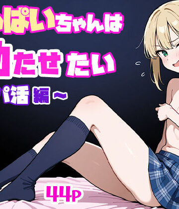 【制服】ちっぱいちゃんは勃たせたい〜パパ活編〜❤ぱぴぷぺ本舗評価5.00