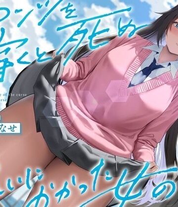 【制服】《結ぶ、愛を。》パンツを穿くと死ぬ呪いにかかった女の子。❤See you.評価1.00