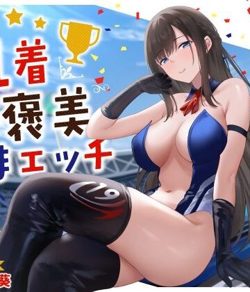 【クンニ】清楚系レースクイーンの1着ご褒美なまエッチ〜最速ピストンで連続ロングラン絶頂〜❤うこんちゃん☆かんぱにぃ評価5.00