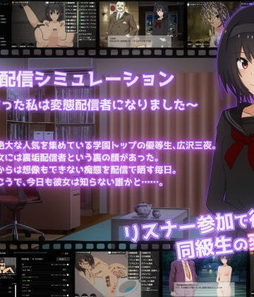 【拘束】裏垢配信シミュレーション〜優等生だった私は変態配信者になりました〜❤てるかラボ評価5.00