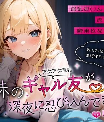 【巨乳】妹のアゲアゲ巨乳ギャル友が深夜に忍び込んできた〜淫乱お◯んこ誘惑に流され背徳騎乗位なまエッチ〜❤ちゃんとぴ発電所評価5.00