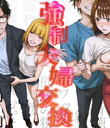 【人妻・主婦】強●夫婦交換〜愛する妻がスワッピングで調教された話❤キチクサロン評価4.40