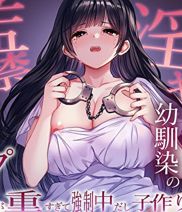 【幼なじみ】ヤンデレ淫キャ幼馴染の監禁逆レ●プ。愛が重すぎて強●中だし子作り性活❤M屋評価5.00