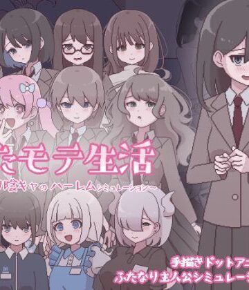 【ふたなり】ふたモテ生活 〜ふたなり陰キャのハーレムシミュレーション〜❤おやすみフロランタン評価5.00