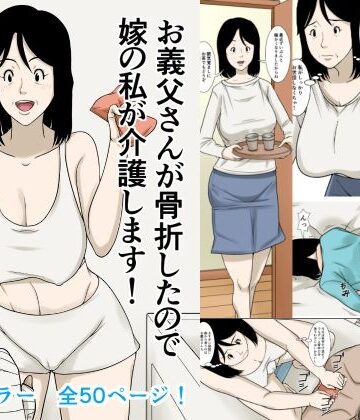 【デモ・体験版あり】お義父さんが骨折したので嫁の私が介護します！❤ほよよ堂評価4.33
