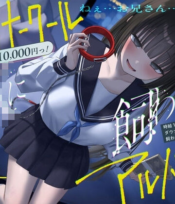 【制服】《総再生時間2時間越え『時給10，000円っ！ダウナークールJKに飼われるアルバイト』/どうせみんな死んでいくだけだし…。》❤See you.評価1.00