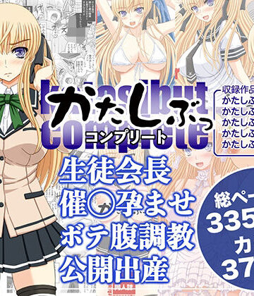 【処女】かたしぶっコンプリート❤幸せ共和国評価5.00