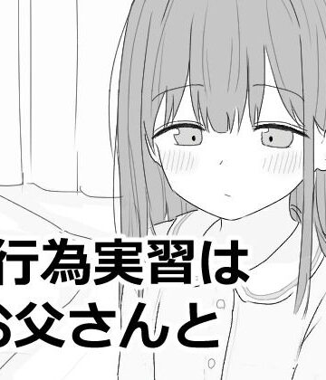 【近親相姦】性行為実習はお父さんと❤エロフラ部評価5.00