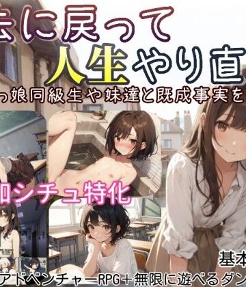 【デモ・体験版あり】過去に戻って人生やり直し！ 〜無知っ娘同級生や妹達と既成事実を作れ〜❤しろよもぎ工房評価4.00