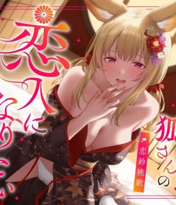 【中出し】実は甘えん坊な狐さんの恋人になりたいご奉仕恩返し❤うこんちゃん☆かんぱにぃ評価