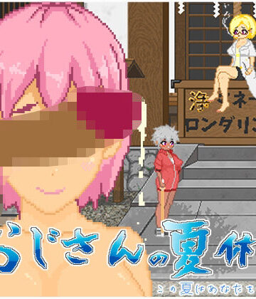 【動画・アニメーション】おじさんの夏休み❤大和ソフト評価5.00