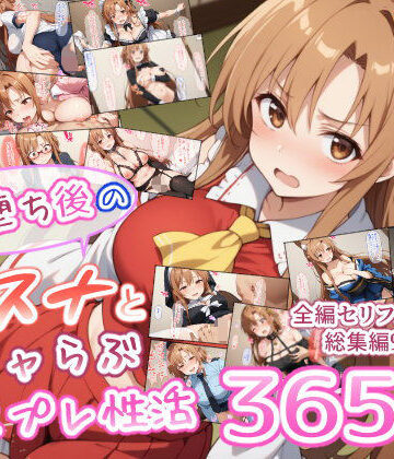 【男性向け】快楽堕ち後のアスナとイチャらぶコスプレ性活365日【総集編】❤異世界牧場（牛）評価5.00