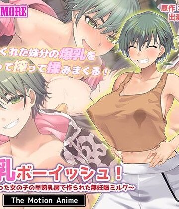 【動画・アニメーション】搾乳ボーイッシュ！ 〜昔から妹分だった女の子の早熟乳房で作られた無妊娠ミルク〜 The Motion Anime❤survive more評価