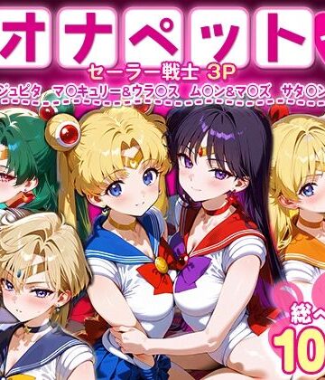 【イラスト・CG集】ふたりは俺のオナペットっ！セーラー戦士総集編1❤ハニトー評価