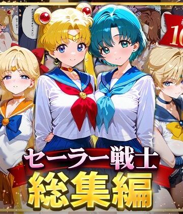 【イラスト・CG集】セーラー戦士総集編2❤ハニトー評価