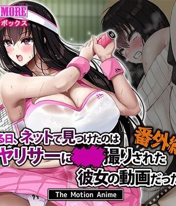 【動画・アニメーション】ある日、ネットで見つけたのはヤリサーに●●撮りされた彼女の動画だった。番外編 The Motion Anime❤survive more評価4.25