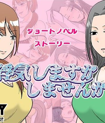 【熟女】浮気しますかしませんか❤TTSY評価4.50