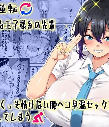 【学園もの】【貞操逆転】頼れる王子様系の先輩、初Hでくっそ情けない腰ヘコ早漏セックスを披露してしまう❤割り箸効果評価5.00