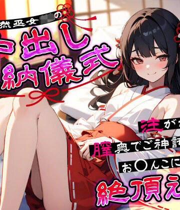 【処女】天然巫女JKの中出し奉納儀式…注がれるたび膣奥でご神託がお◯んこに響く絶頂えっち❤ちゃんとぴ発電所評価