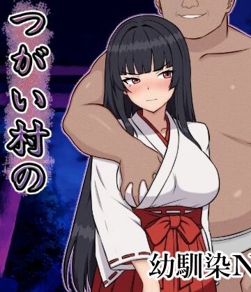 【幼なじみ】つがい村の淫習・弐❤いつもお世話になっております評価4.67
