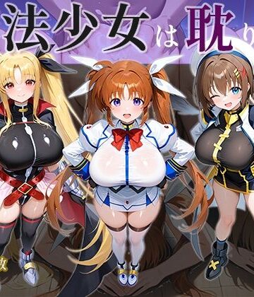 【巨乳】魔法少女は耽りゆく❤AID_oll評価5.00