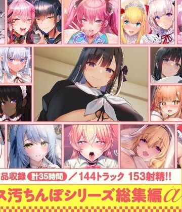 【処女】【15作品35時間】チンカス汚ちんぽシリーズ総集編α【録り下ろし7トラックを収録！！】❤ホロクサミドリ評価