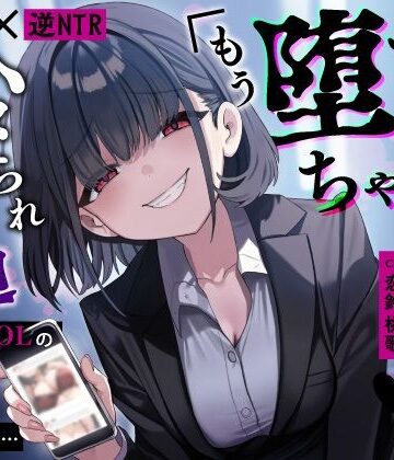 【OL】【甘サド×逆NTR】同僚地味OLの裏垢にDMしたら…ハメられ脅迫「もう堕ちちゃえばいいのに（はーと）」❤うこんちゃん☆かんぱにぃ評価