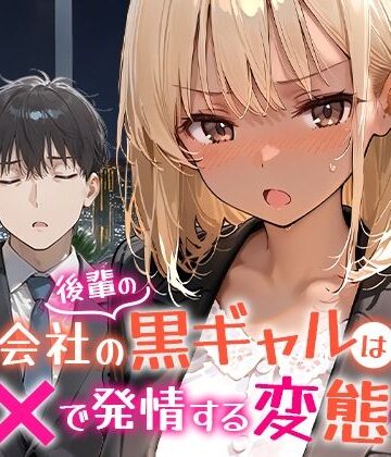 【OL】会社の後輩の黒ギャルは●●で発情する変態らしい❤COMICアイル評価5.00