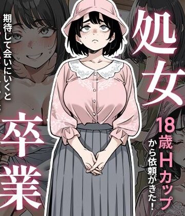 【デモ・体験版あり】処女卒業サポート❤ピココミック評価3.00