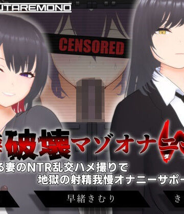 【3DCG】【オナサポ3Dアニメ】性癖破壊マゾオナニーW 〜愛する妻のNTR乱交ハメ撮りで地獄の射精我慢オナニーサポート〜❤すくたれもの評価4.40