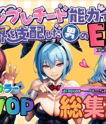【OL】テンプレチート能力で世界を支配した男のEPseries総集編❤ぴんぴん丸評価