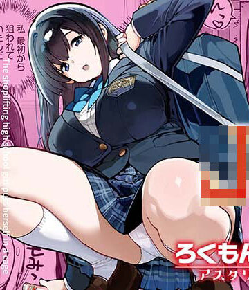 【辱め】万引きJKは自ら檻に入る❤ろくもんせんアスタリスク評価2.80