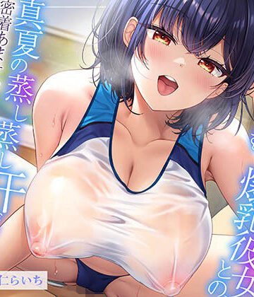 【巨乳】【ムンムン雌フェロモン】高身長陸上部むちむち爆乳彼女との、 真夏の蒸し蒸し汗だく溺愛搾精えっち【密着あまオホ】❤エモイ堂評価5.00