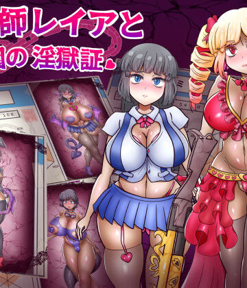 【拘束】退魔師レイアと学園の淫獄証❤あくおちメロン評価4.50