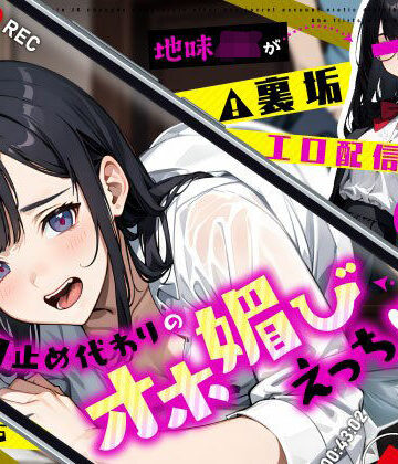 【制服】地味JKが裏垢エロ配信バレで豹変…口止め代わりのオホ媚びえっち❤ちゃんとぴ発電所評価