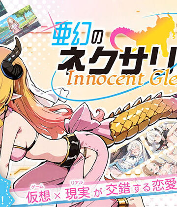【ファンタジー】亜幻のネクサリア -Innocent Gleams-❤ハレノ森評価4.50