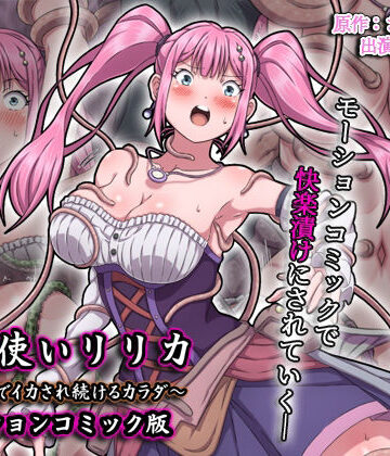 【動画・アニメーション】魔法使いリリカ 〜限界までイカされ続けるカラダ〜 モーションコミック版❤survive評価5.00