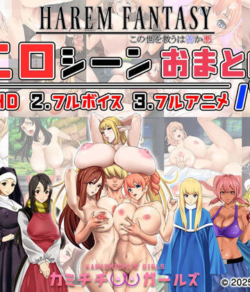 【辱め】ハーレムファンタジー:エロシーンおまとめパック -カミチチガールズ-❤神乳評価5.00