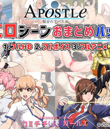 【動画・アニメーション】福音のアパスル:エロシーンおまとめパック -カミチチガールズ-❤神乳評価5.00